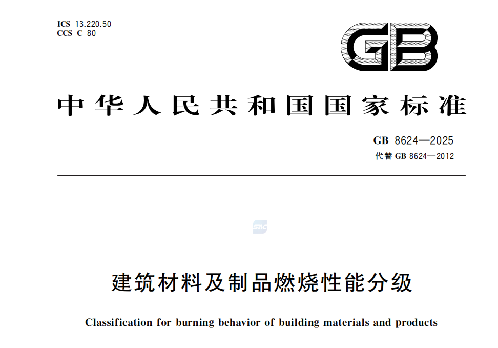 GB 8624-2025《建筑材料及制品燃烧性能分级》-----新标准解读